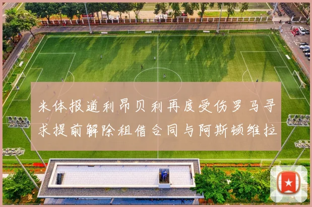 米体报道利昂贝利再度受伤罗马寻求提前解除租借合同与阿斯顿维拉接洽