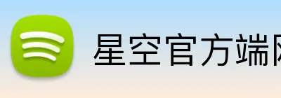 星空官方端网站登录入口 Logo